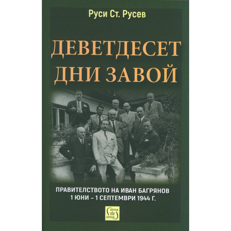 Деветдесет дни завой. Правителството на Иван Багрянов 1 юни – 1 септември 1944 г.