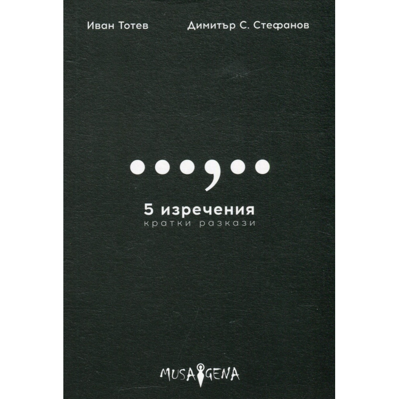 5 изречения. Кратки разкази