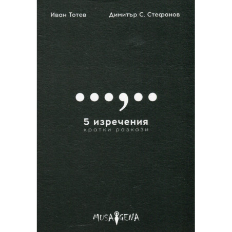 5 изречения. Кратки разкази