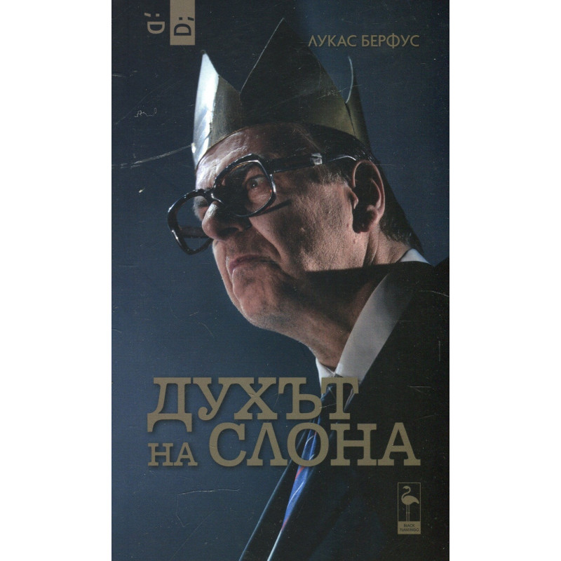 Духът на слона