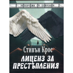Лиценз за престъпления. Репортажи от Платония