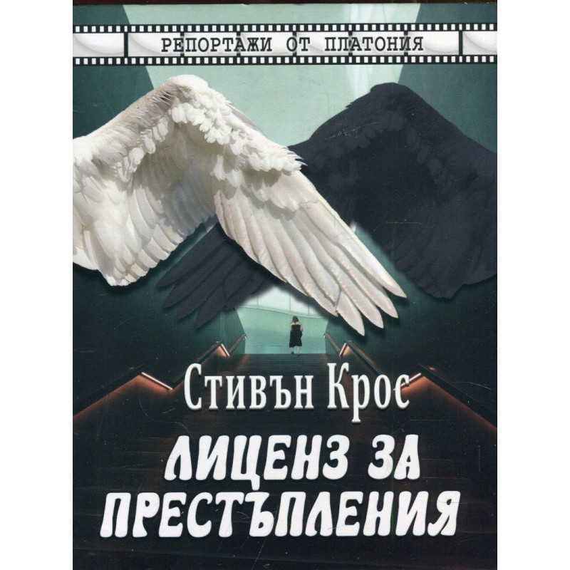 Лиценз за престъпления. Репортажи от Платония