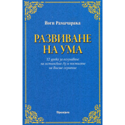 Развиване на ума