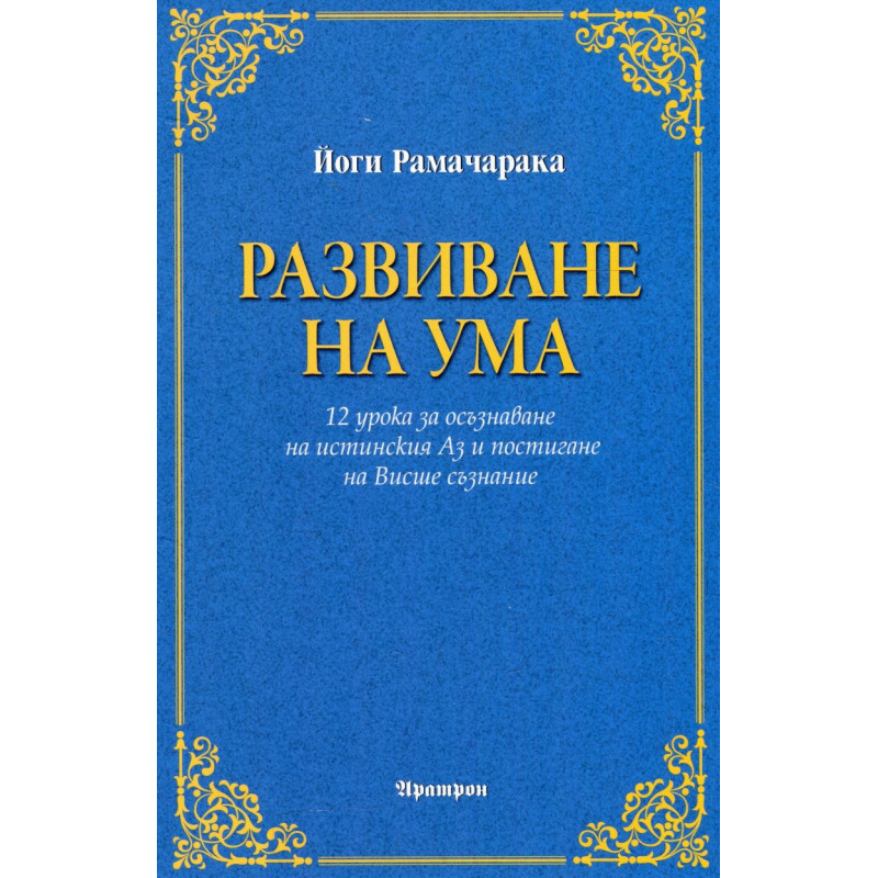 Развиване на ума