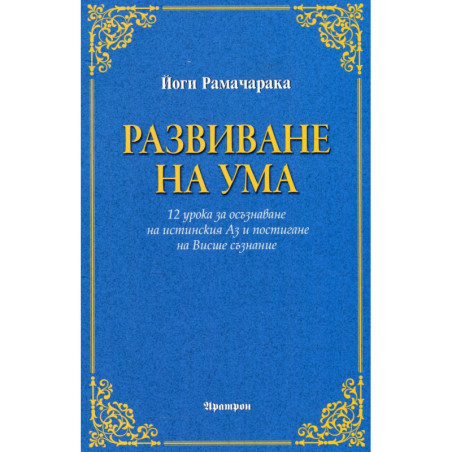 Развиване на ума