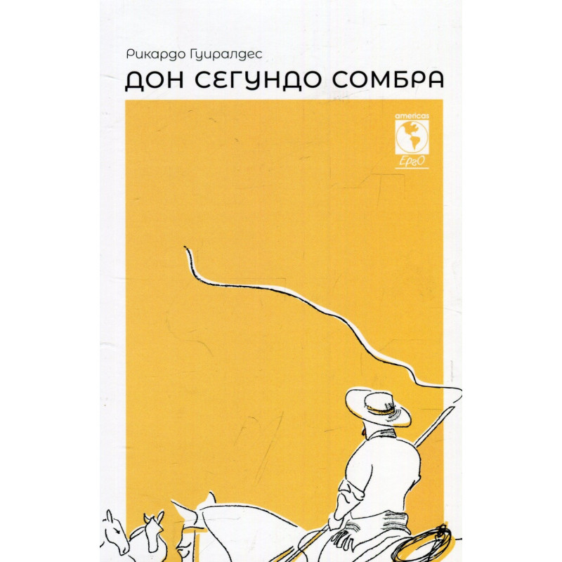 Дон Сегундо Сомбра