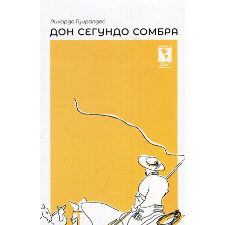 Дон Сегундо Сомбра