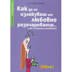 Забранено за възрастни! Как да се излекуваш от любовно разочарование... и да си върнеш усмивката
