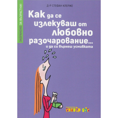 Забранено за възрастни! Как да се излекуваш от любовно разочарование... и да си върнеш усмивката