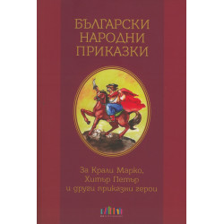 Български народни приказки. За Крали Маркио, Хитър Петър и други приказни герои