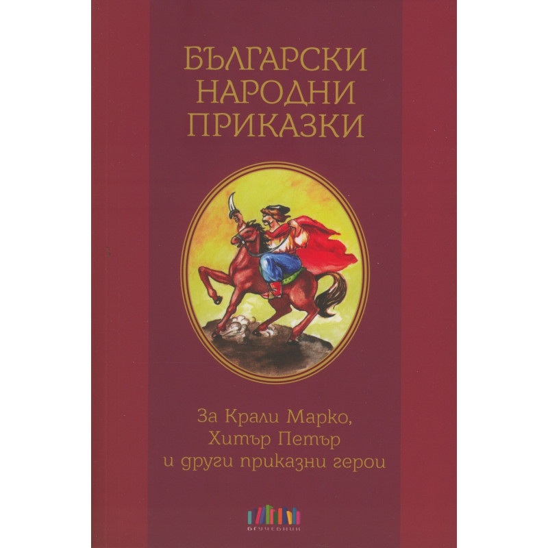Български народни приказки. За Крали Маркио, Хитър Петър и други приказни герои