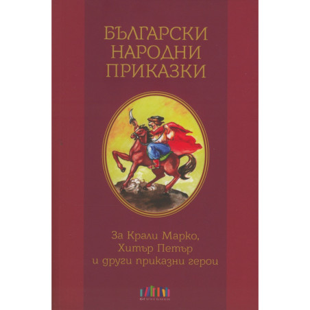 Български народни приказки. За Крали Маркио, Хитър Петър и други приказни герои