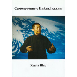 Самолечение с ПайдаЛаджин
