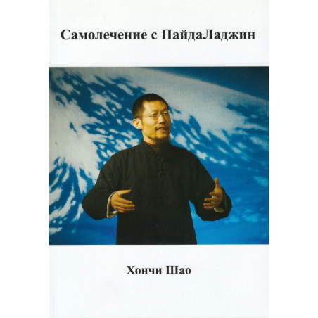 Самолечение с ПайдаЛаджин