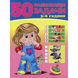 50 развиващи задачи (5-6 години)