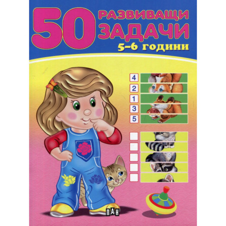 50 развиващи задачи (5-6 години)
