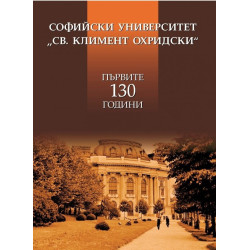 Софийски университет "Св. Климент Охридски". Първите 130 години