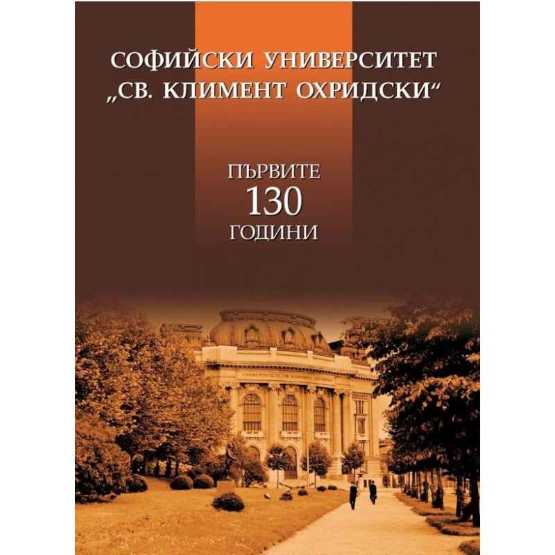 Софийски университет "Св. Климент Охридски". Първите 130 години
