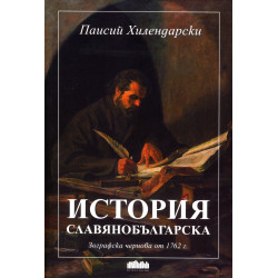 История Славянобългарска. Зографска чернова от 1762 г.