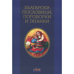 Български пословици, поговорки и гатанки