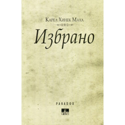 Избрано - Карл Хинек Маха