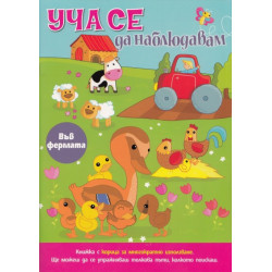Уча се да наблюдавам: Във фермата
