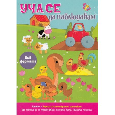 Уча се да наблюдавам: Във фермата