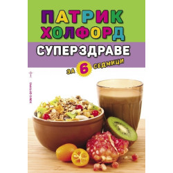 Суперздраве за 6 седмици