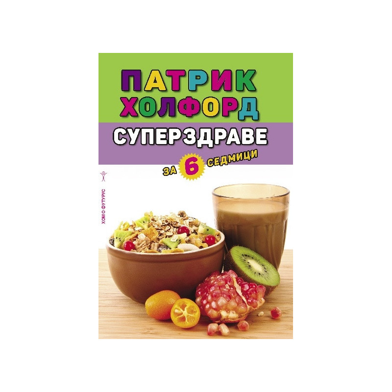 Суперздраве за 6 седмици