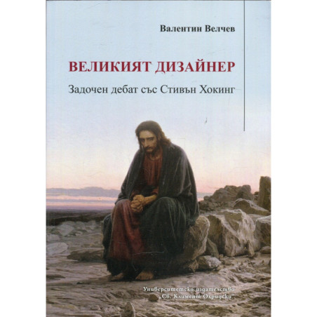 Великият дизайнер. Задочен дебат със Стивън Хокинг