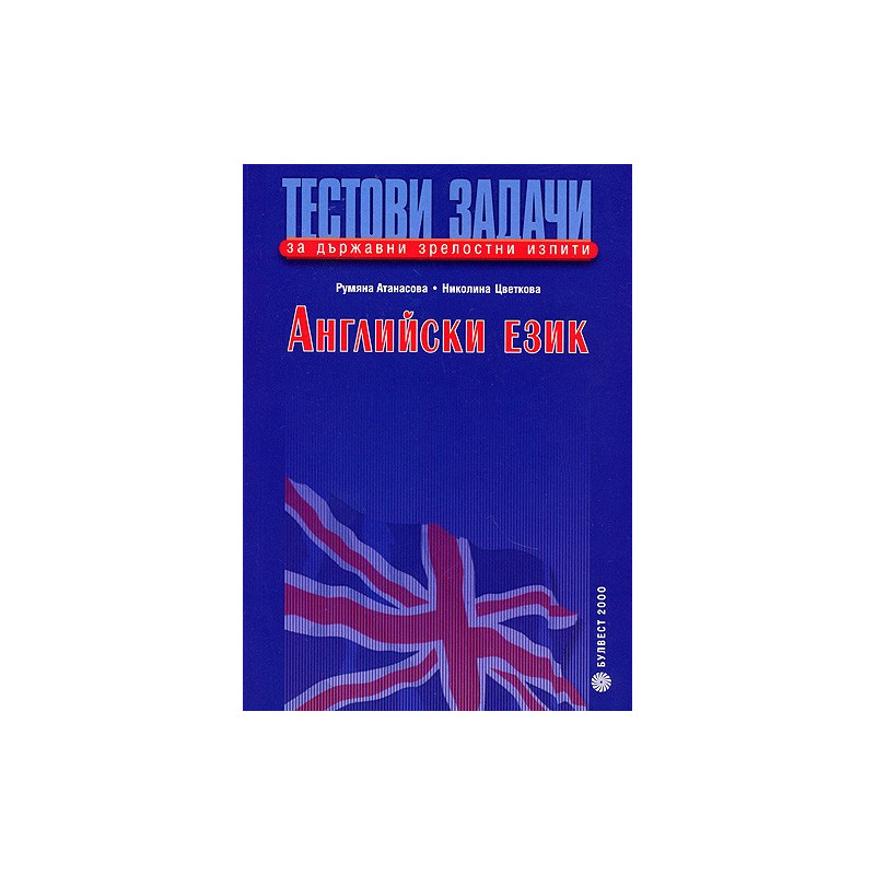 Тестови задачи за държавни зрелостни изпити по английски език: Първа книга + CD