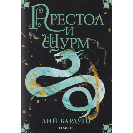 Престол и щурм