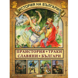 История на България: Праистория. Траки. Славяни. Българи