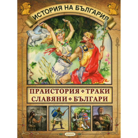 История на България: Праистория. Траки. Славяни. Българи
