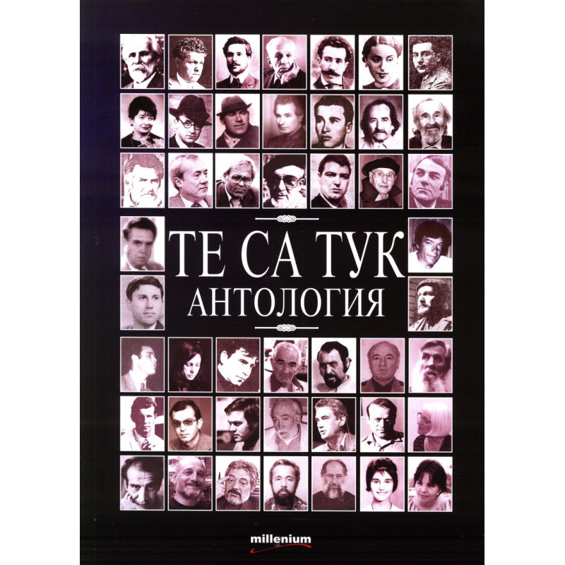 Те са тук. Антология