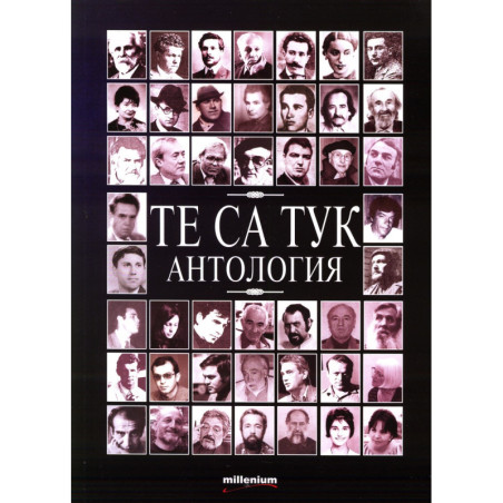 Те са тук. Антология