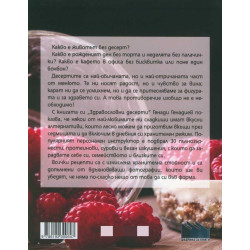Здравословни десерти