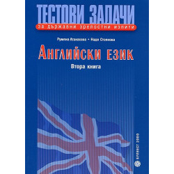 Тестови задачи за държавни зрелостни изпити по английски език: Втора книга