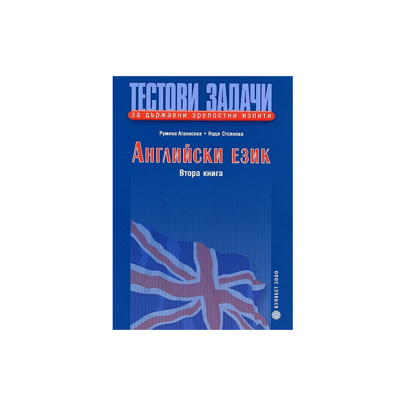 Тестови задачи за държавни зрелостни изпити по английски език: Втора книга