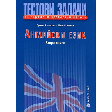 Тестови задачи за държавни зрелостни изпити по английски език: Втора книга
