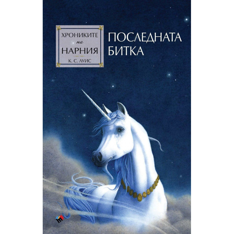 Последната битка (Хрониките на Нарния 7)