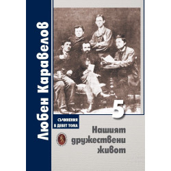Любен Каравелов. Съчинения в девет тома – том 5: Нашият дружествени живот