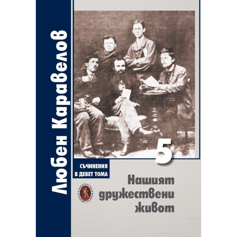 Любен Каравелов. Съчинения в девет тома – том 5: Нашият дружествени живот
