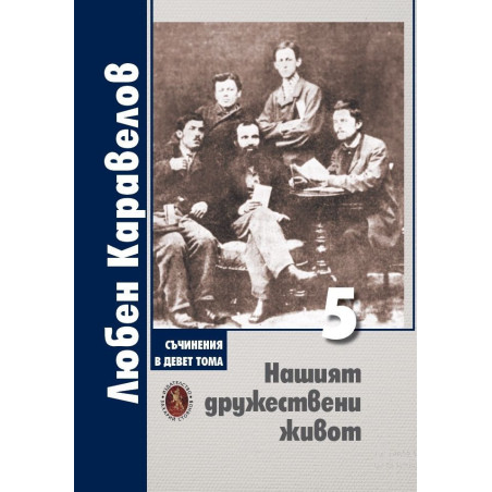 Любен Каравелов. Съчинения в девет тома – том 5: Нашият дружествени живот