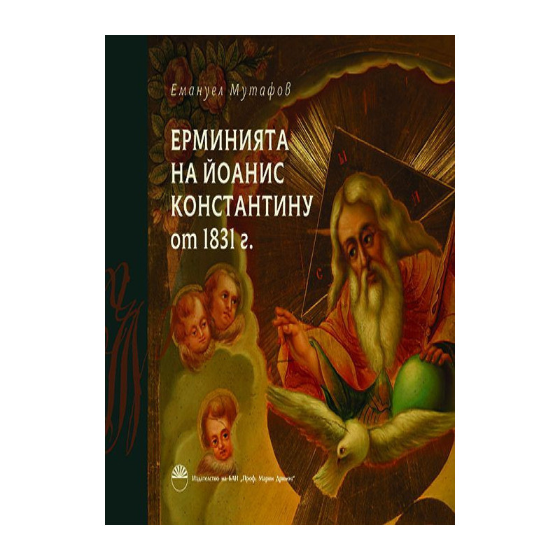 Ерминията на Йоанис Константину от 1831 г.