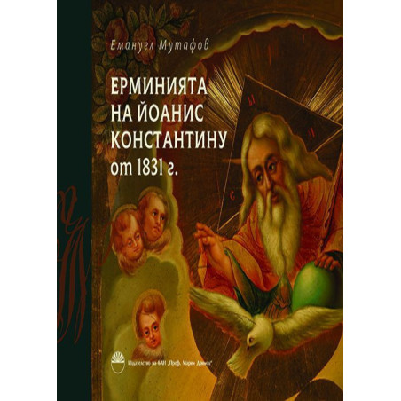 Ерминията на Йоанис Константину от 1831 г.