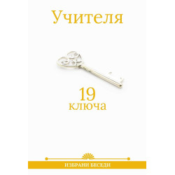 19 ключа от Учителя