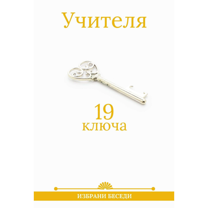 19 ключа от Учителя
