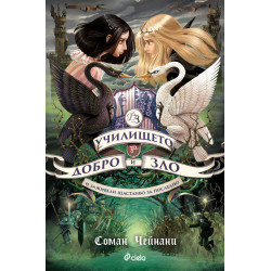 Училището за Добро и Зло Кн.3: И заживели щастливо за последно
