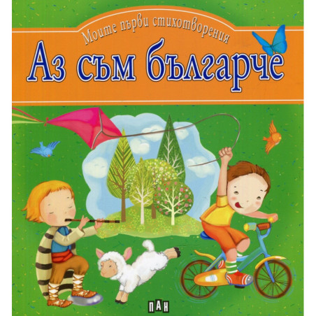 Аз съм българче. Моите първи стихотворения
